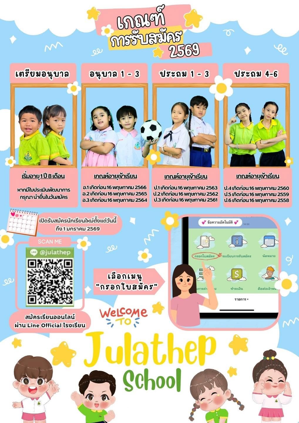 เกณฑ์การรับสมัครนักเรียนใหม่ ปีการศึกษา 2569 โรงเรียนจุฬเทพ