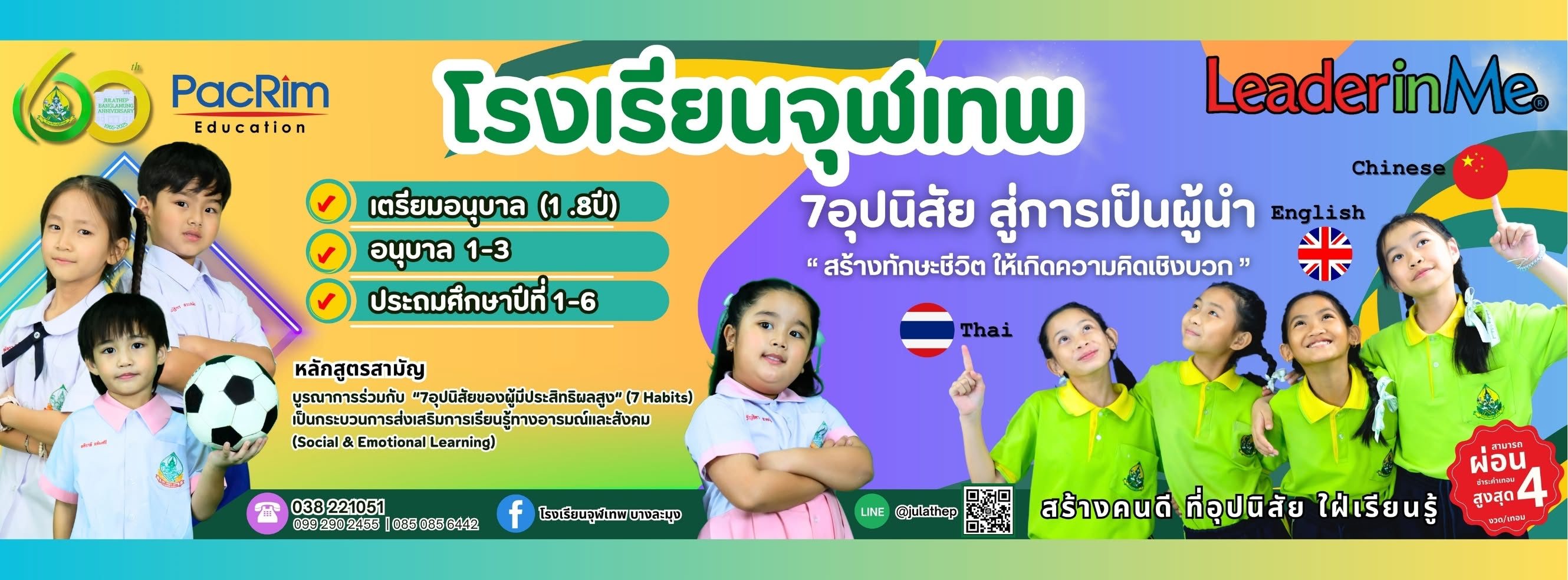 โรงเรียนจุฬเทพ - 7 อุปนิสัย สู่การเป็นผู้นำ