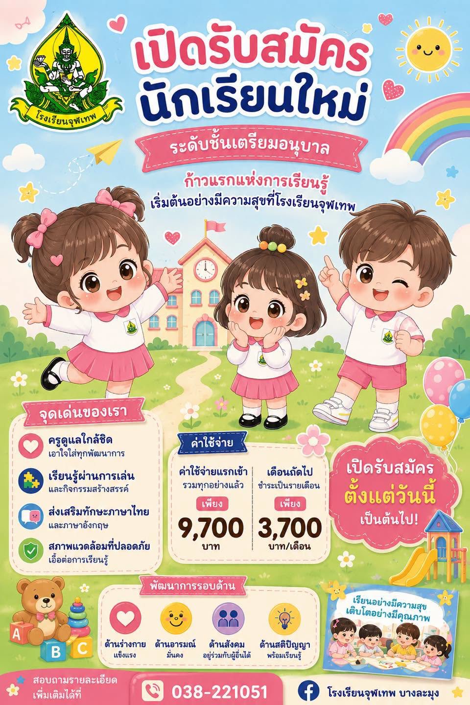 เปิดรับสมัครนักเรียนใหม่ ระดับชั้นเตรียมอนุบาล โรงเรียนจุฬเทพ